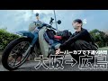 下道9時間走ったら驚きのガソリン代だった【大阪→広島】