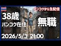 【生】「思ってたのと違うバンコク生活」をひたすら語る回 21:00~