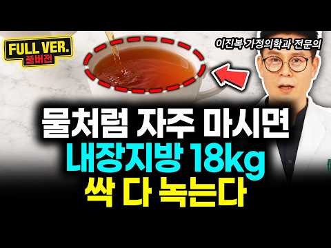 Drink 'this' as often as water. It melts away 18kg of visceral fat | Full version with Dr. Jin-bo...