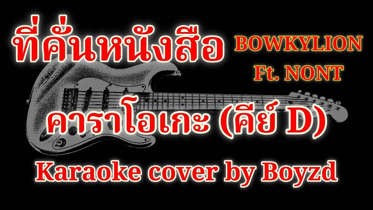 ที่คั่นหนังสือ Bowky Ft. Nont คัฟเวอร์ คาราโอเกะ คีย์ D ( Karaoke cover by Boyzd )