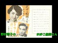 野村雪子の おばこ船頭さん (色紙付)