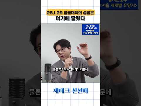 부동산 공급대책…사실 ‘이 조건’ 달려 있습니다 #부동산정책