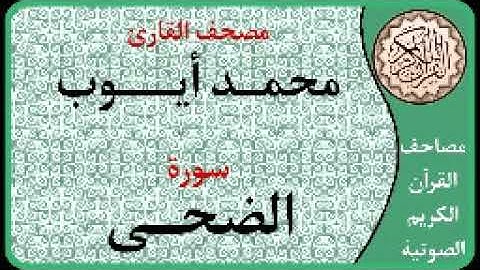 093 سورة الضحى ا بصوت القارئ محمد أيوب