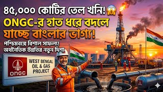 ৪৫,০০০ কোটির তেল খনি! 😱 ONGC-র হাত ধরে বদলে যাচ্ছে বাংলার ভাগ্য!