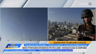Πυραυλική επίθεση αυτη την ώρα στο Τελ Αβίβ | Ethnos