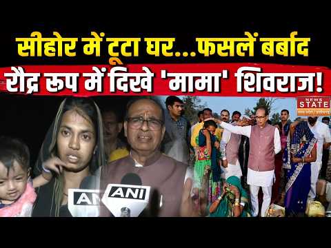 Sehore Ground Report: Sehore में तबाही का मंजर, टूटे घर-उजड़ी फसलें, Shivraj Singh ने लिया जायजा |