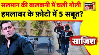 Salman khan Firing Case : सुपरस्टार की बालकनी में चली गोली, हमलावर के फ़ोटो में 5 सबूत? News18 India