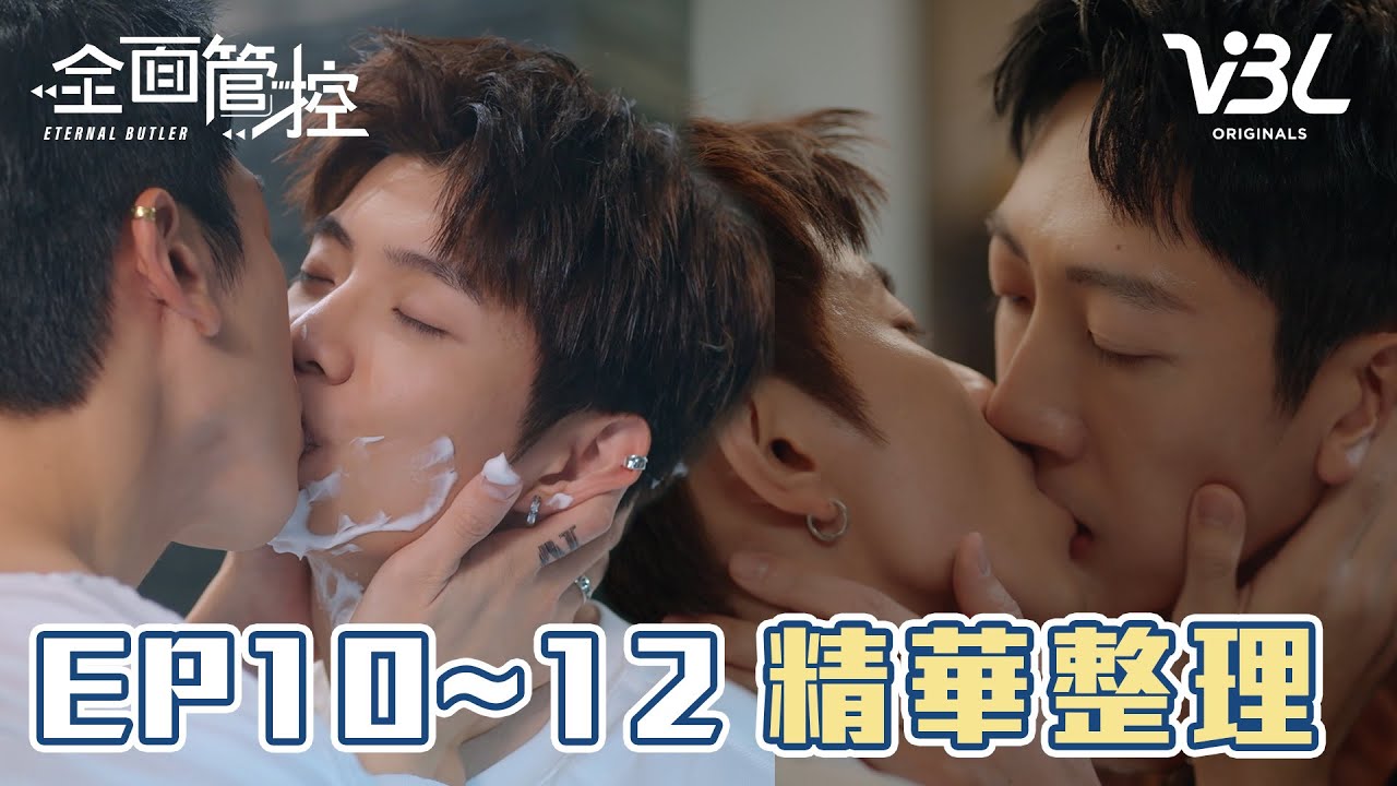 [ENG SUB]【精華一次看】機器人跟小少爺跨越重重阻礙...終於永遠幸福的在一起｜全面管控｜ETERNAL BUTLER｜VBL2024