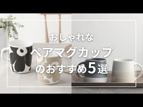 5 Recommended Stylish Mugs - YouTube