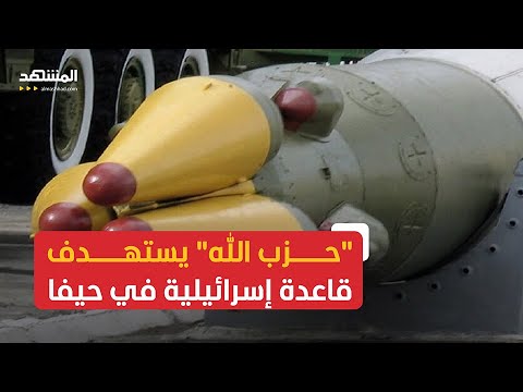 "حزب الله" يبث مشاهد لاستهدافه قاعدة إسرائيلية في حيفا بصواريخ "نصر 2"