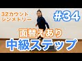 #34 【中級STEP】32カウントシンメトリー
