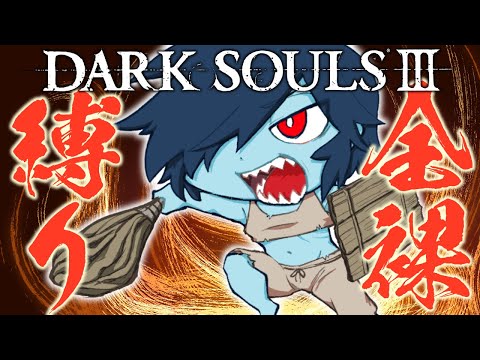 【#けだまのげーむ】妖怪のDARKSOULSⅢ　詫び全裸【#Vtuber】