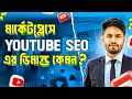 ২০২৪ সালে Marketplace এ YouTube SEO এর ডিমান্ড কেমন? কেন YouTube Video SEO শিখবেন?