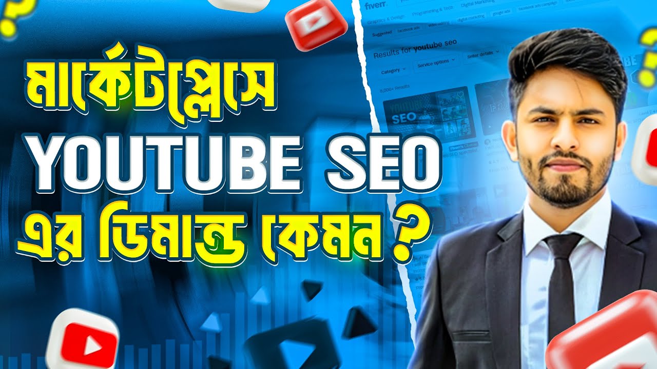 ২০২৪ সালে Marketplace এ YouTube SEO এর ডিমান্ড কেমন? কেন YouTube Video SEO শিখবেন?