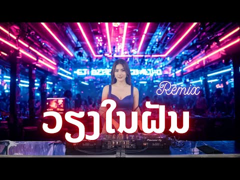 ວຽງໃນຝັນ | เวียงในฝัน  Remix Cover by Jarnsing