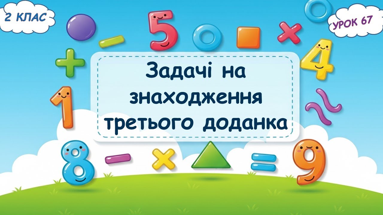 67. Задачі на знаходження третього доданка