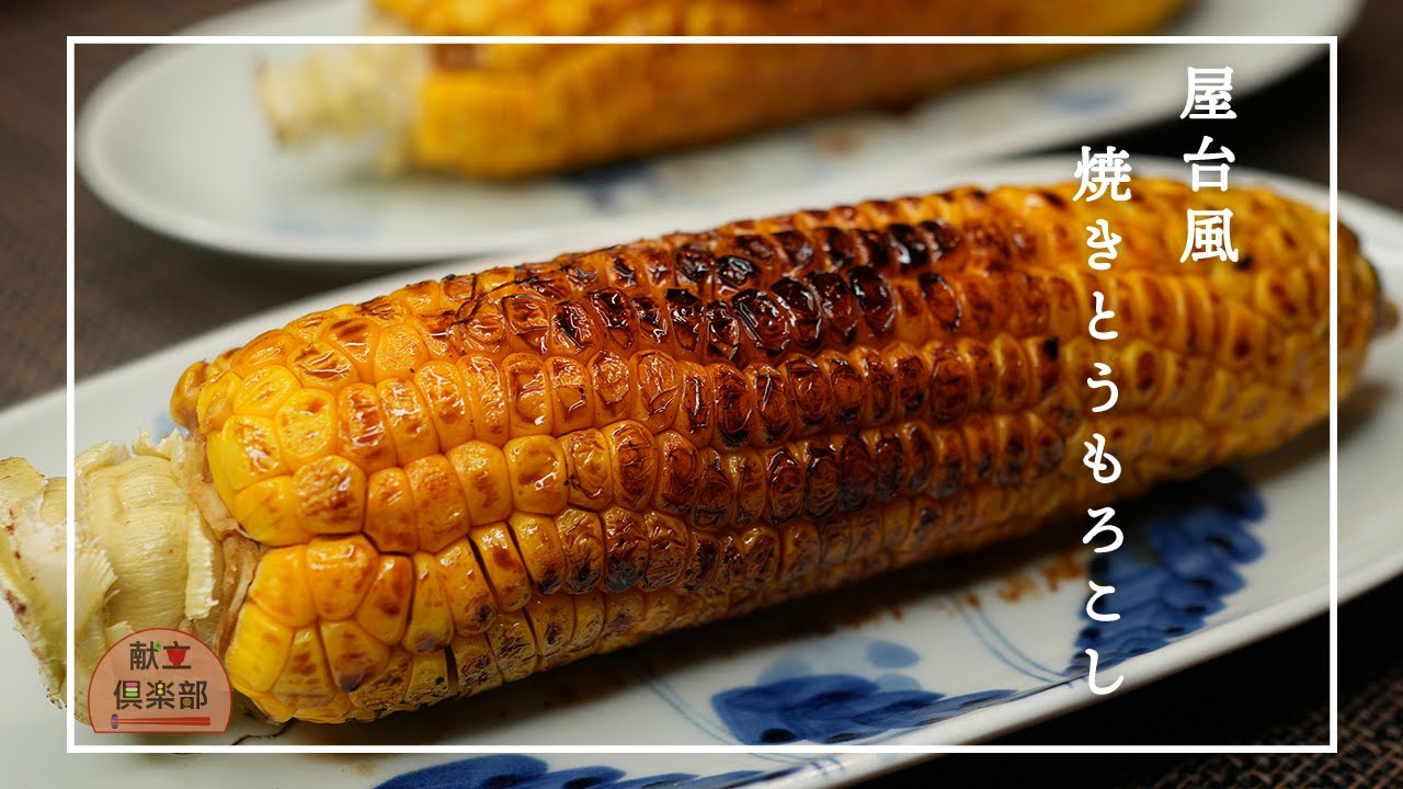 【焼きとうもろこし】香ばし醤油がジュワッ！屋台の味を再現｜Japanese Grilled Corn with Soy Glaze ...