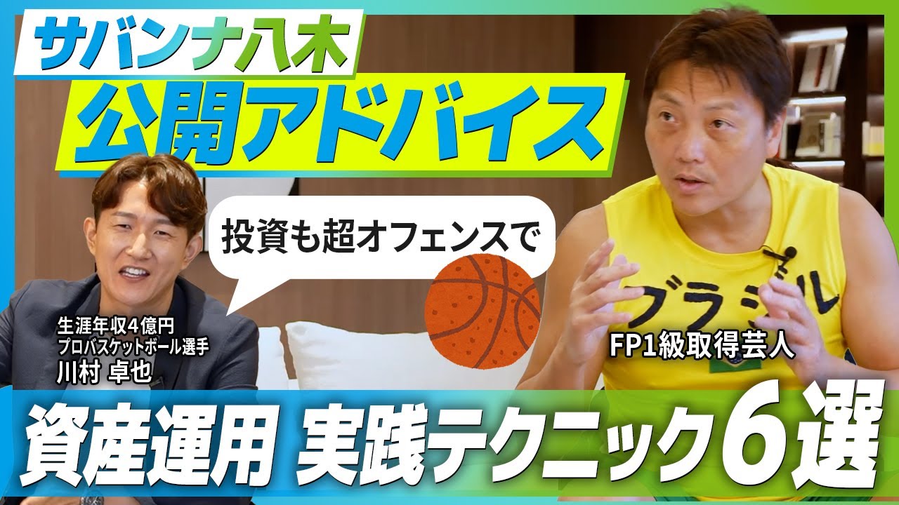 お金が増える人の投資術6選をサバンナ八木が伝授！【アスリートの資産戦略#12】