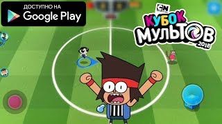 НОВЫЙ МУЛЬТЯШНЫЙ ФУТБОЛ ОТ CARTOON NETWORK ИГРЫ НА АНДРОИД ОБЗОР КУБОК МУЛЬТОВ 2018 TOON CUP ANDROID screenshot 1