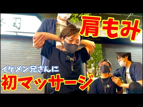 【肩もみ 肩甲骨】イケメン兄さんに初めてのマッサージ First massage for cool men