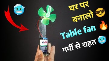घर पर बनाओ 🥶 Table fan 😎|| How to make table fan || AK technical amrit || samar experiment ||