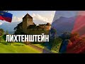 Лихтенштейн. Интересные факты