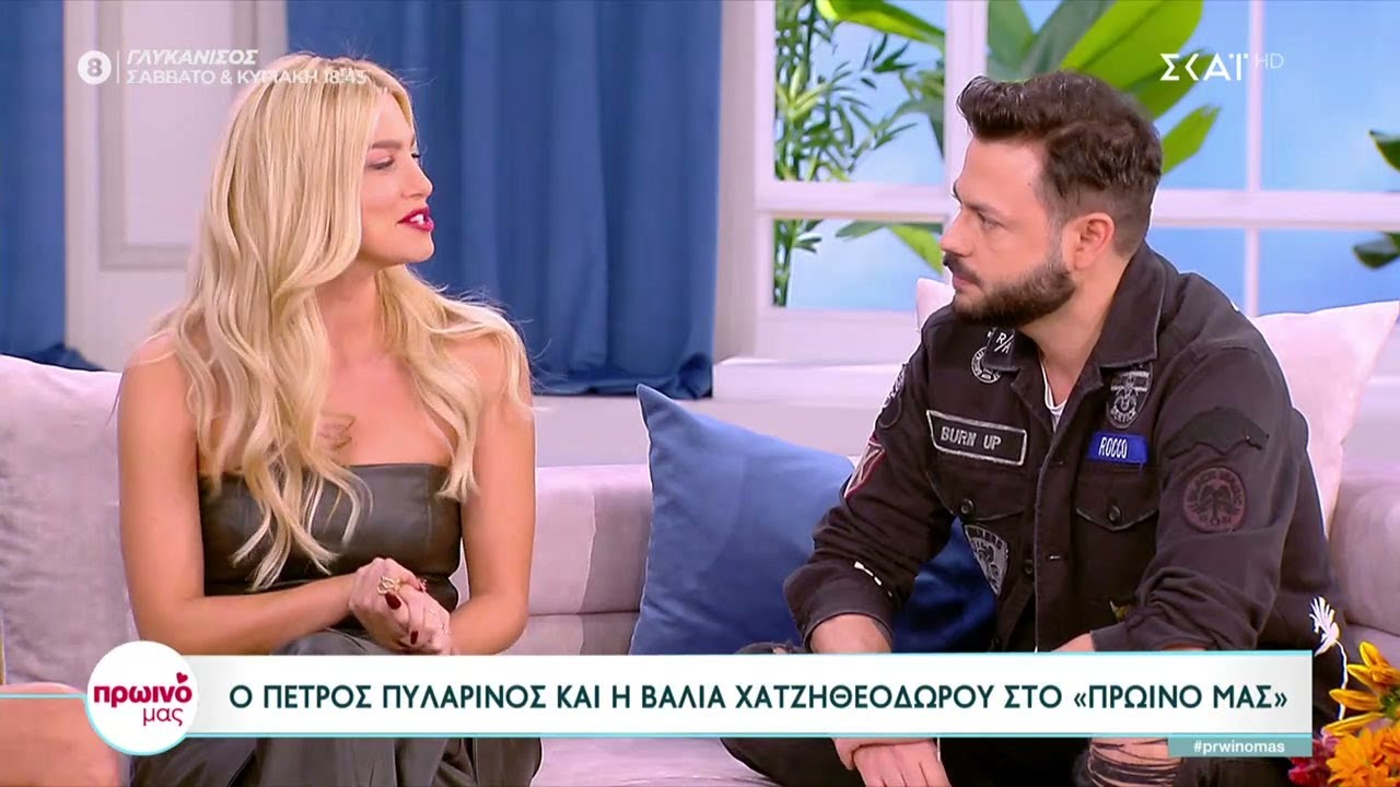 Η Βάλια Χατζηθεοδώρου και ο Πέτρος Πυλαρινός μιλάνε για την σχέση τους | Πρωινό μας | 26/10/2022