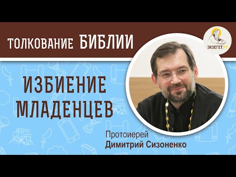 Мучеников 14000 младенцев, от Ирода в Вифлееме избиенных. Протоиерей Дмитрий Сизоненко. Толкование
