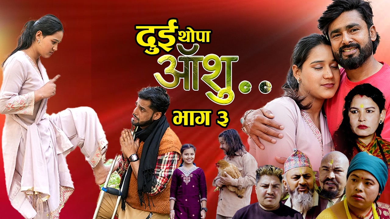 Dui Thopa Aanshu दुइ थोपा आशु /Ep 3/ Okesh Paneru/Bhagwan/Govinda/Lidiya/ShreeRam 2026/2082