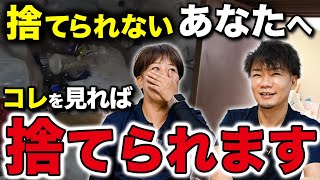 【捨て活・片付け】どうしても捨てられない人への整理整頓術【ゴミ屋敷パートナーズ】