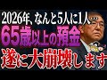 【緊急】※2026年、遂に崩壊が始まる…なぜ貯金がなくなると言われているのか？【ゆっくり解説】
