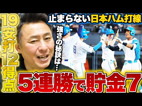 【日ハムvs西武】今季2度目の5連勝で貯金7!!苦手な西武隅田を大量得点でKO!!新庄監督の奇策『フォースボーク』が炸裂!!水野がプロ初本塁打!!今年の日本ハムの強さの秘訣を解説します【プロ野球】