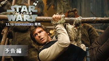「スター・ウォーズ　エピソード6／ジェダイの帰還」12/10MovieNEX発売　予告編