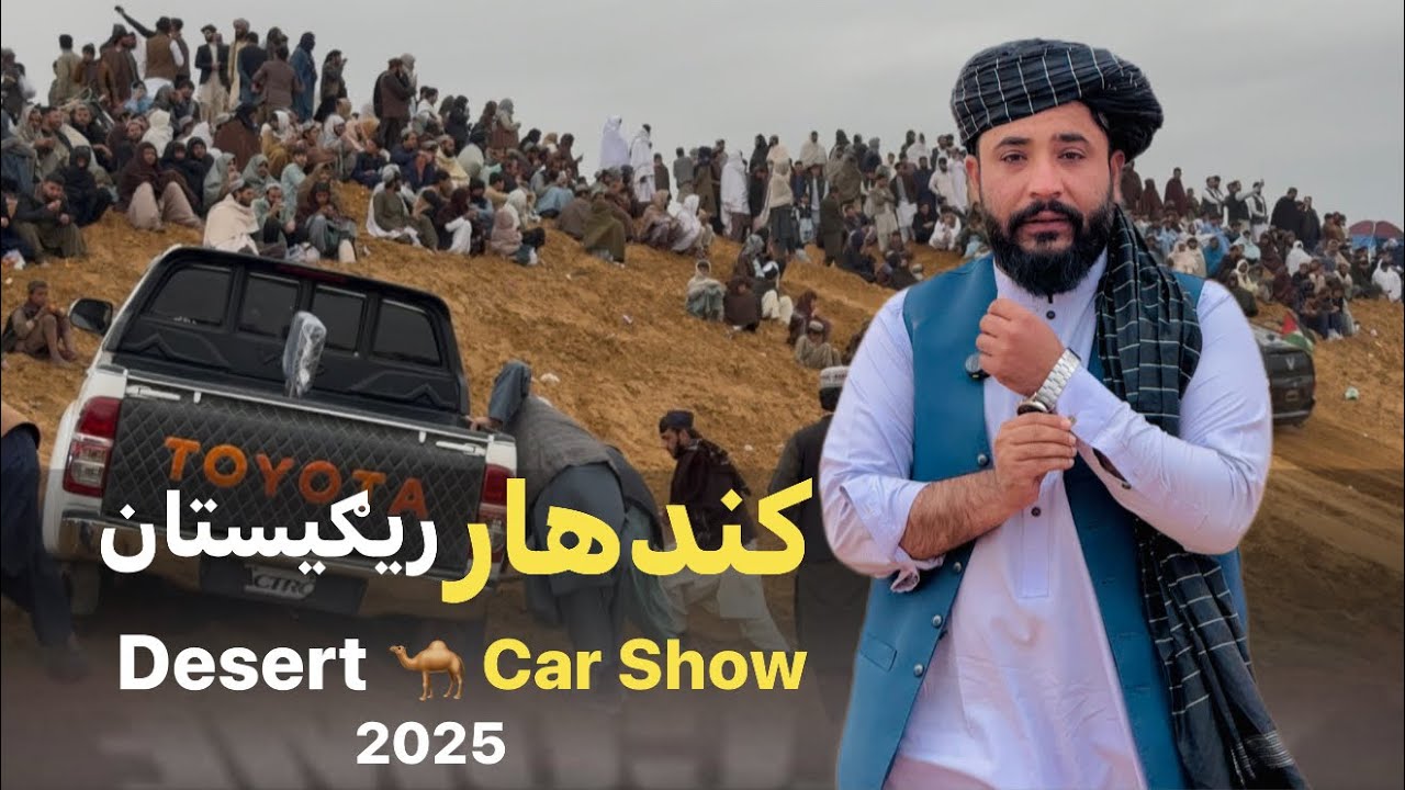 Ep 28 _ د کندهار ریګیستان او مېله بازار | Kandahar Desert 🐪 | Car Show | خطرناکه د موټر ځغلوني شوو .