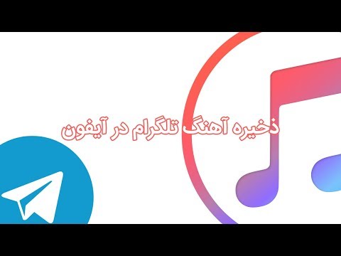 تصویری: نحوه بارگیری موسیقی در IPod