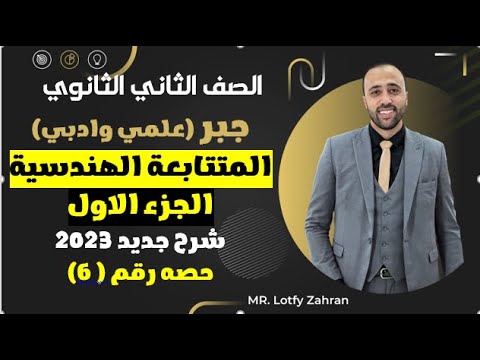 الصف الثاني الثانوي جبر المتتابعه الهندسيه الجزء الاول المتتابعه الهندسيه 