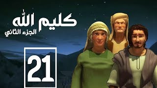 مسلسل كليم الله - الحلقة  21  الجزء2 - Kaleem Allah series HD