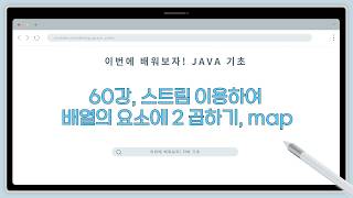 26 03 10, 이번에 배워보자! 자바 기초, 60강, 스트림 이용하여 배열의 요소에 2 곱하기, map