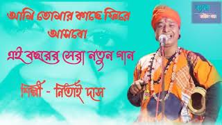 আমি তোমার কাছে ফিরে আসবো || নিতাই দাস || Ami Tumar Kache Fera Asbo || Nitai Das Baul || #Newtenden Thumb