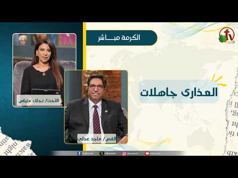 العذارى جاهلات - الأخت/ نجلاء متياس - القس/ ماجد عدلي
