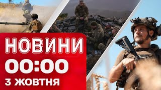 картинка: Новости 00:00 3 октября. Самые ночные новости пятницы!