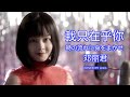 時の流れに身をまかせ（我只在乎你）- 邓丽君（Cover）Amin