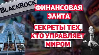 BlackRock - Финансовая Элита или Мировое правительство? Кто управляет миром? Глобалисты и компании.