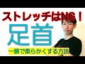 【ストレッチNG】足首を一瞬で柔らかくする方法