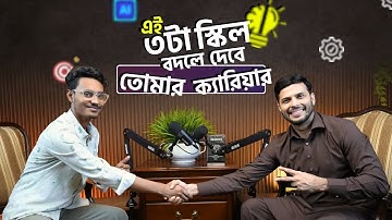 এই ৩ টা স্কিল বদলে দেবে তোমার ক্যারিয়ার!  #shafins #skilldevelopment #rakibhasan