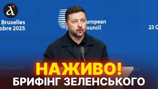 ⚡️ НАЖИВО брифінг Зеленського | Реакція на нові санкції США проти РФ | 23 жовтня