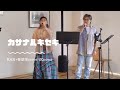 【カサナルキセキ】KAN+秦基博cover/iKnows