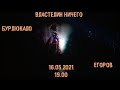 Властелин Ничего  | 16.05.21  | Евгений Егоров, Дарья Бурлюкало | 19.00