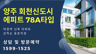 양주 회천신도시 에피트 78A타입 덕정역 신축 아파트 잔여세대 분양조건