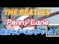 THE BEATLES / PENNY LANEベースで弾いてみた